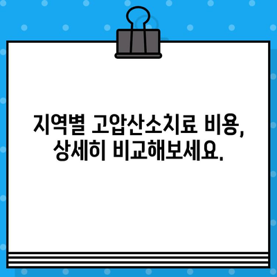 고압산소치료 병원 비용 정보| 지역별 비교 & 상세 안내 | 고압산소치료, 비용, 병원, 가격, 정보