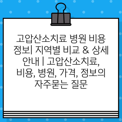 고압산소치료 병원 비용 정보| 지역별 비교 & 상세 안내 | 고압산소치료, 비용, 병원, 가격, 정보