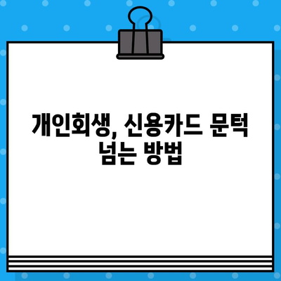 개인회생 후 신용카드 발급 받는 방법| 카드사별 조건 비교 및 성공 전략 | 신용회복, 카드 발급, 소비생활