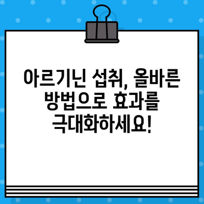 아르기닌 6000mg 고함량 액상| 편안한 섭취를 위한 완벽 가이드 | 아르기닌 효능, 섭취 방법, 부작용