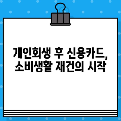 개인회생 후 신용카드 발급 받는 방법| 카드사별 조건 비교 및 성공 전략 | 신용회복, 카드 발급, 소비생활