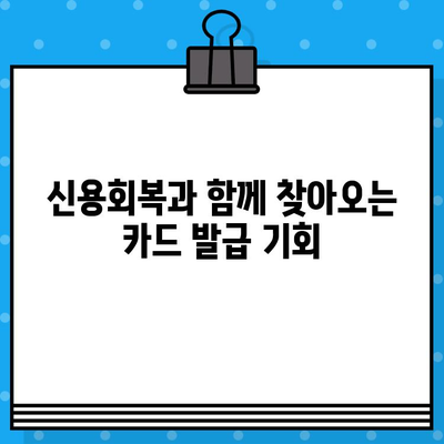 개인회생 후 신용카드 발급 받는 방법| 카드사별 조건 비교 및 성공 전략 | 신용회복, 카드 발급, 소비생활