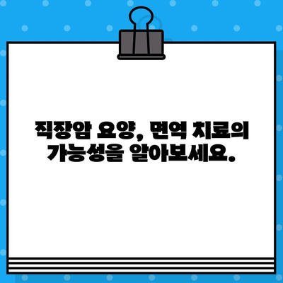 직장암 요양, 면역 요법 고려| 포괄적인 관리 및 병원 선택 가이드 | 직장암, 면역치료, 요양, 병원, 치료