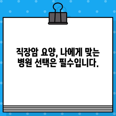 직장암 요양, 면역 요법 고려| 포괄적인 관리 및 병원 선택 가이드 | 직장암, 면역치료, 요양, 병원, 치료