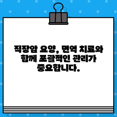 직장암 요양, 면역 요법 고려| 포괄적인 관리 및 병원 선택 가이드 | 직장암, 면역치료, 요양, 병원, 치료