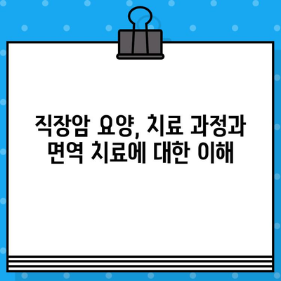 직장암 요양, 면역 요법 고려| 포괄적인 관리 및 병원 선택 가이드 | 직장암, 면역치료, 요양, 병원, 치료