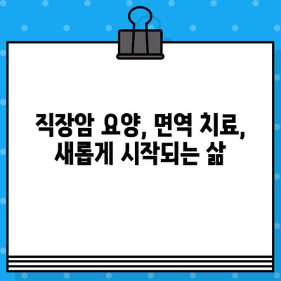 직장암 요양, 면역 요법 고려| 포괄적인 관리 및 병원 선택 가이드 | 직장암, 면역치료, 요양, 병원, 치료