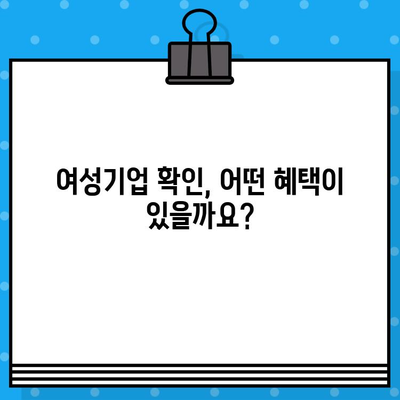 여성기업 확인서 신청, 혜택까지 한번에! | 여성기업 확인, 지원, 혜택, 신청 방법, 절차, 서류