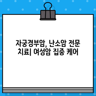 자궁경부암, 난소암 치료에 집중하는 암 요양·한방병원 5곳 | 여성암, 전문 치료, 한방 치료, 요양 시설