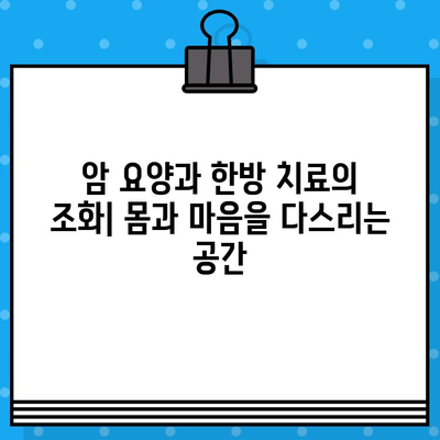 자궁경부암, 난소암 치료에 집중하는 암 요양·한방병원 5곳 | 여성암, 전문 치료, 한방 치료, 요양 시설