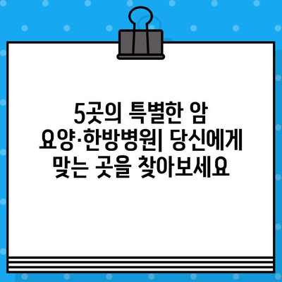 자궁경부암, 난소암 치료에 집중하는 암 요양·한방병원 5곳 | 여성암, 전문 치료, 한방 치료, 요양 시설