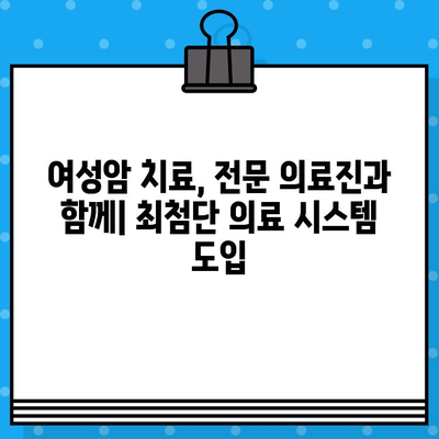 자궁경부암, 난소암 치료에 집중하는 암 요양·한방병원 5곳 | 여성암, 전문 치료, 한방 치료, 요양 시설