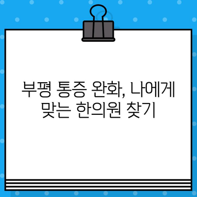 부평 통증 완화, 나에게 맞는 한의원 찾기 | 부평 한의원 추천, 통증 치료, 한방 치료