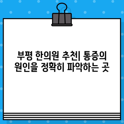 부평 통증 완화, 나에게 맞는 한의원 찾기 | 부평 한의원 추천, 통증 치료, 한방 치료