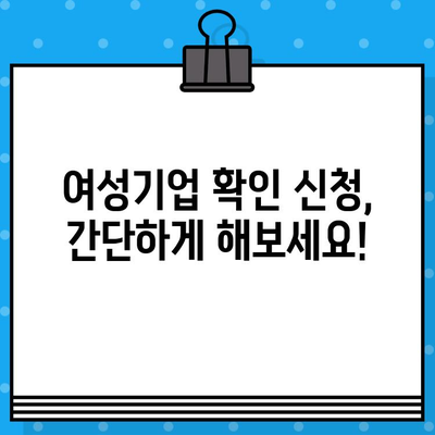 여성기업 확인서 신청, 혜택까지 한번에! | 여성기업 확인, 지원, 혜택, 신청 방법, 절차, 서류