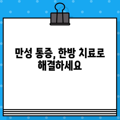 부평 통증 완화, 나에게 맞는 한의원 찾기 | 부평 한의원 추천, 통증 치료, 한방 치료