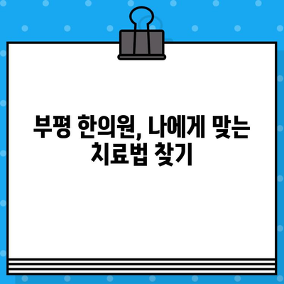 부평 통증 완화, 나에게 맞는 한의원 찾기 | 부평 한의원 추천, 통증 치료, 한방 치료