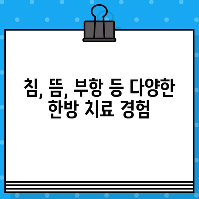 부평 통증 완화, 나에게 맞는 한의원 찾기 | 부평 한의원 추천, 통증 치료, 한방 치료