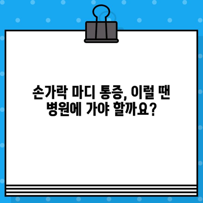 손가락 마디 통증, 병원 방문 전 꼭 체크해야 할 5가지 | 손가락 통증, 관절 통증, 원인 파악, 자가 진단, 병원 방문