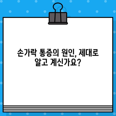 손가락 마디 통증, 병원 방문 전 꼭 체크해야 할 5가지 | 손가락 통증, 관절 통증, 원인 파악, 자가 진단, 병원 방문