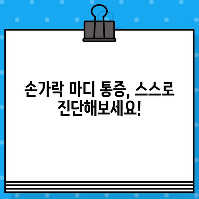 손가락 마디 통증, 병원 방문 전 꼭 체크해야 할 5가지 | 손가락 통증, 관절 통증, 원인 파악, 자가 진단, 병원 방문