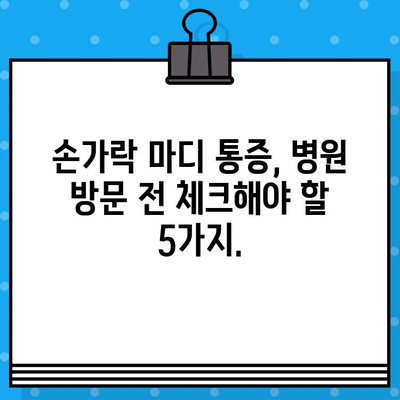 손가락 마디 통증, 병원 방문 전 꼭 체크해야 할 5가지 | 손가락 통증, 관절 통증, 원인 파악, 자가 진단, 병원 방문