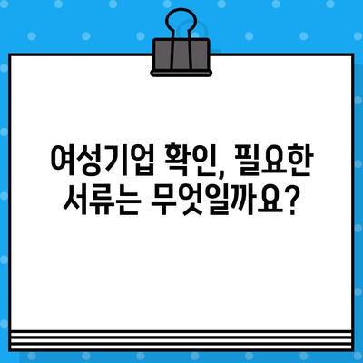 여성기업 확인서 신청, 혜택까지 한번에! | 여성기업 확인, 지원, 혜택, 신청 방법, 절차, 서류