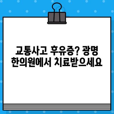 광명 사고 통증 완화, 한의원 추천 & 치료 방법 | 교통사고, 낙상, 운동 손상, 한방 치료