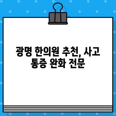 광명 사고 통증 완화, 한의원 추천 & 치료 방법 | 교통사고, 낙상, 운동 손상, 한방 치료