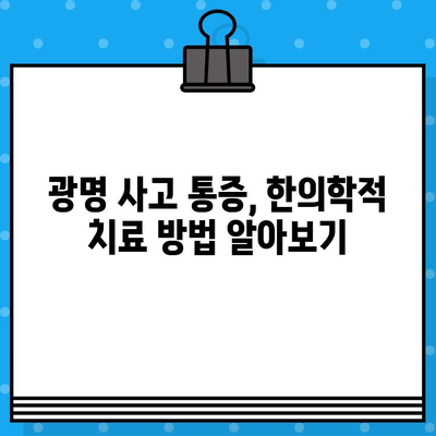 광명 사고 통증 완화, 한의원 추천 & 치료 방법 | 교통사고, 낙상, 운동 손상, 한방 치료