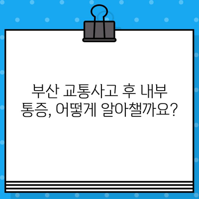 부산 교통사고 후 내부 통증, 어떻게 관리해야 할까요? | 부산 교통사고 병원, 내부 통증 치료, 통증 관리 가이드