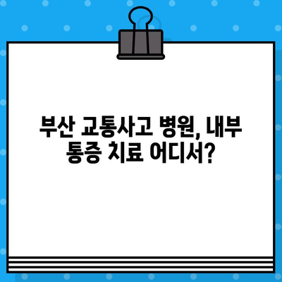 부산 교통사고 후 내부 통증, 어떻게 관리해야 할까요? | 부산 교통사고 병원, 내부 통증 치료, 통증 관리 가이드