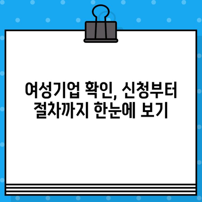 여성기업 확인서 신청, 혜택까지 한번에! | 여성기업 확인, 지원, 혜택, 신청 방법, 절차, 서류