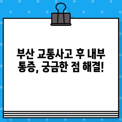 부산 교통사고 후 내부 통증, 어떻게 관리해야 할까요? | 부산 교통사고 병원, 내부 통증 치료, 통증 관리 가이드