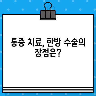 부평한방병원 통증 회복, 수술료는 얼마일까요? | 통증 치료, 한방 수술, 비용 안내