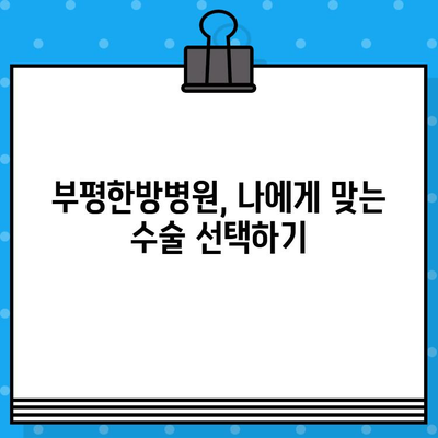 부평한방병원 통증 회복, 수술료는 얼마일까요? | 통증 치료, 한방 수술, 비용 안내