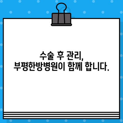 부평한방병원 통증 회복, 수술료는 얼마일까요? | 통증 치료, 한방 수술, 비용 안내