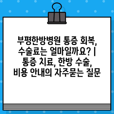 부평한방병원 통증 회복, 수술료는 얼마일까요? | 통증 치료, 한방 수술, 비용 안내