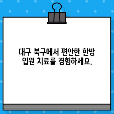 대구 북구 한방 병원 입원| 편안한 회복을 위한 맞춤 케어 | 한방치료, 입원, 건강 관리, 대구, 북구