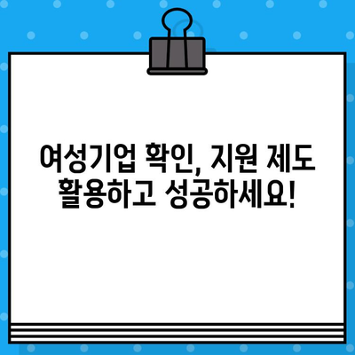 여성기업 확인서 신청, 혜택까지 한번에! | 여성기업 확인, 지원, 혜택, 신청 방법, 절차, 서류