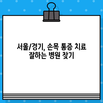 손목 통증, 손끝 저림? 서울/경기 손목 통증 병원 추천 | 손목 통증 원인, 치료, 예방