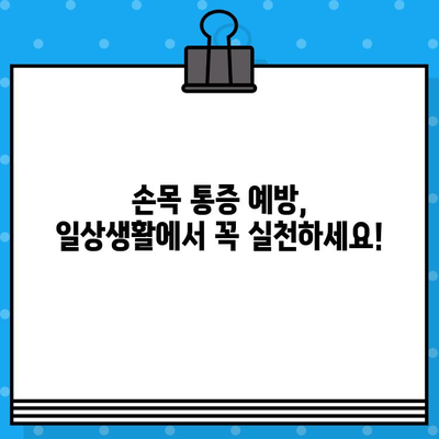 손목 통증, 손끝 저림? 서울/경기 손목 통증 병원 추천 | 손목 통증 원인, 치료, 예방