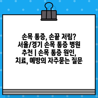 손목 통증, 손끝 저림? 서울/경기 손목 통증 병원 추천 | 손목 통증 원인, 치료, 예방