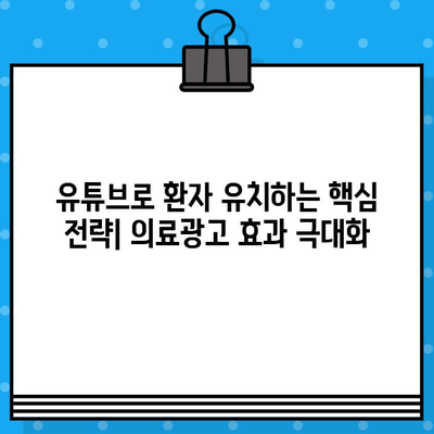 병원 유튜브 영상 제작 가이드| 의료광고 효과 극대화 전략 | 의료 마케팅, 유튜브 채널 운영, 환자 유치