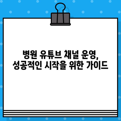 병원 유튜브 영상 제작 가이드| 의료광고 효과 극대화 전략 | 의료 마케팅, 유튜브 채널 운영, 환자 유치