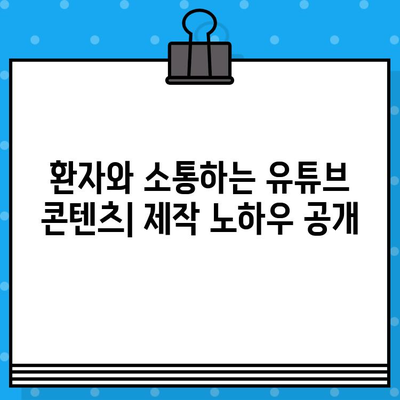 병원 유튜브 영상 제작 가이드| 의료광고 효과 극대화 전략 | 의료 마케팅, 유튜브 채널 운영, 환자 유치