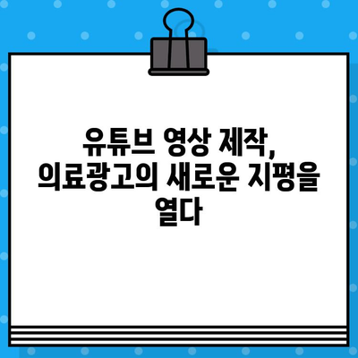 병원 유튜브 영상 제작 가이드| 의료광고 효과 극대화 전략 | 의료 마케팅, 유튜브 채널 운영, 환자 유치