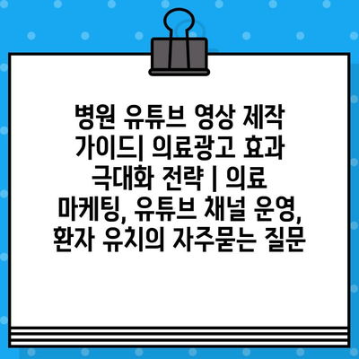 병원 유튜브 영상 제작 가이드| 의료광고 효과 극대화 전략 | 의료 마케팅, 유튜브 채널 운영, 환자 유치