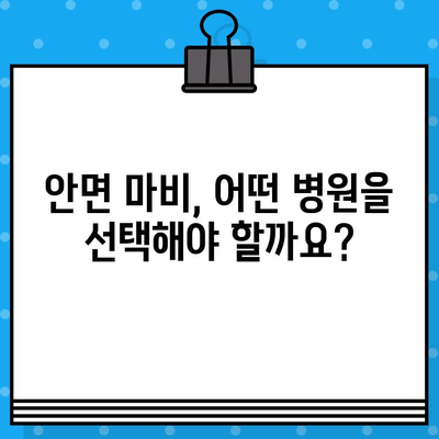 안면 마비, 병원과 한의원 선택부터 회복 촉진까지| 적절한 대처법 가이드 | 안면 마비, 치료, 회복, 병원, 한의원, 대처법