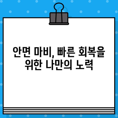 안면 마비, 병원과 한의원 선택부터 회복 촉진까지| 적절한 대처법 가이드 | 안면 마비, 치료, 회복, 병원, 한의원, 대처법